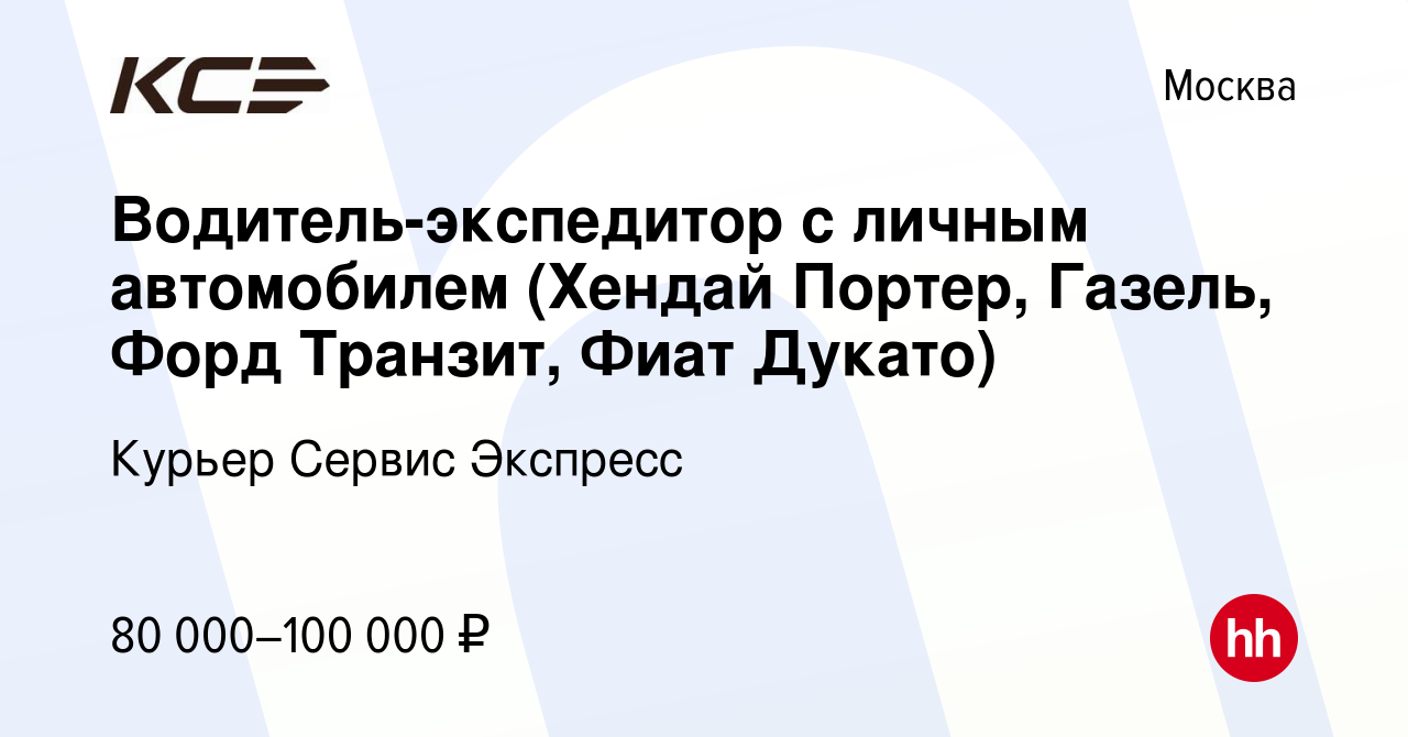 Вакансия Водитель-экспедитор с личным автомобилем (Хендай Портер, Газель,  Форд Транзит, Фиат Дукато) в Москве, работа в компании Курьер Сервис  Экспресс (вакансия в архиве c 23 января 2020)