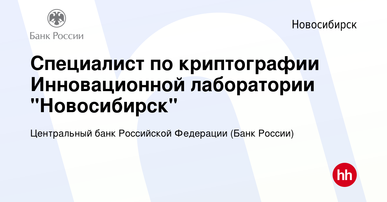 Вакансия Специалист по криптографии Инновационной лаборатории 