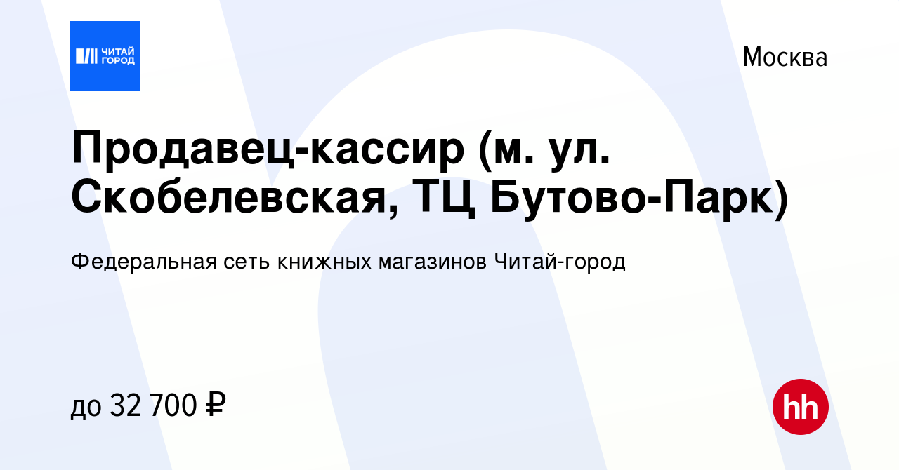 Вакансия Продавец-кассир (м. ул. Скобелевская, ТЦ Бутово-Парк) в Москве,  работа в компании Федеральная сеть книжных магазинов Читай-город (вакансия  в архиве c 4 марта 2019)