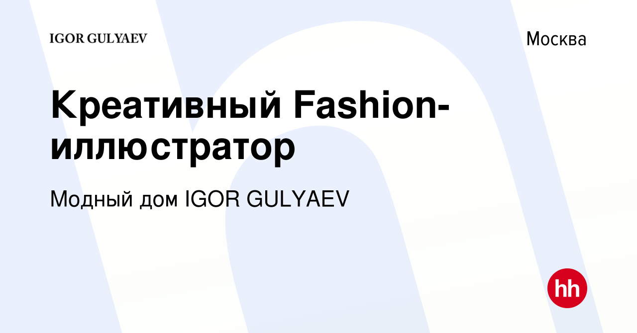 Вакансия Креативный Fashion-иллюстратор в Москве, работа в компании Модный  дом IGOR GULYAEV (вакансия в архиве c 6 марта 2019)