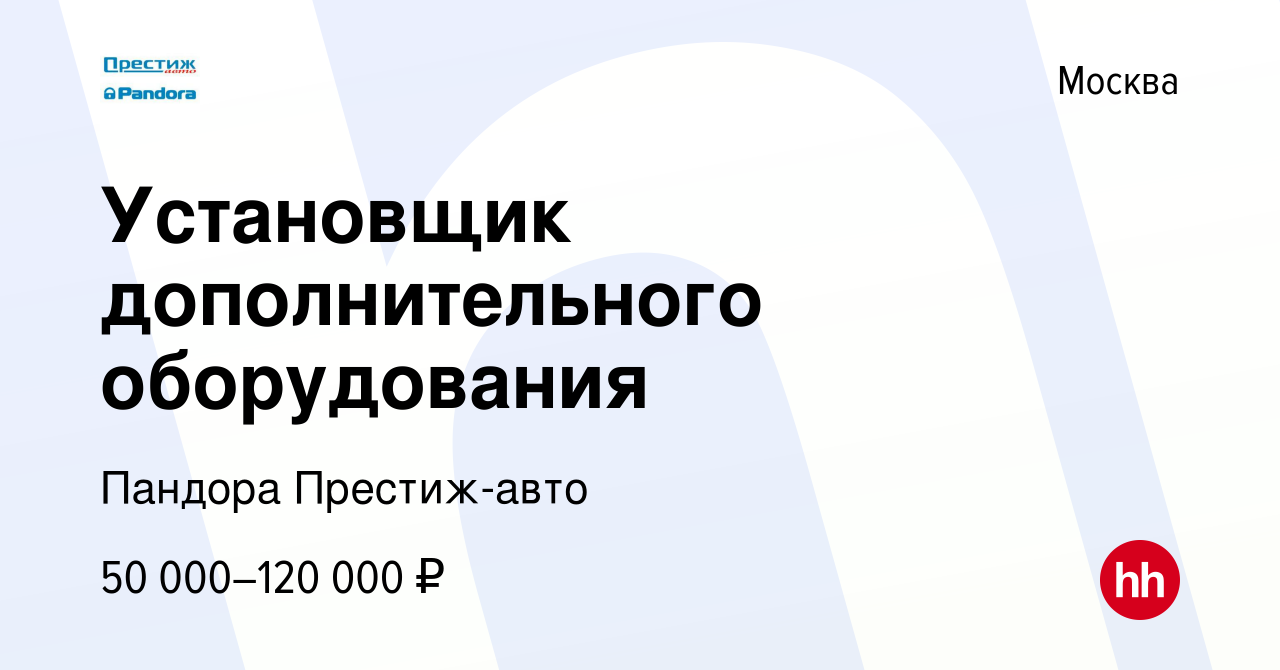 Вакансия Установщик дополнительного оборудования в Москве, работа в  компании Пандора Престиж-авто (вакансия в архиве c 6 марта 2019)