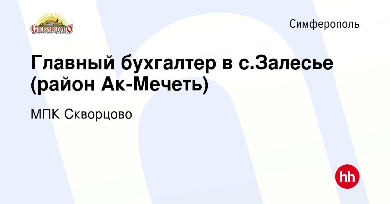 Вакансия Главный бухгалтер в с.Залесье (район Ак-Мечеть) в Симферополе,  работа в компании МПК Скворцово (вакансия в архиве c 3 апреля 2019)