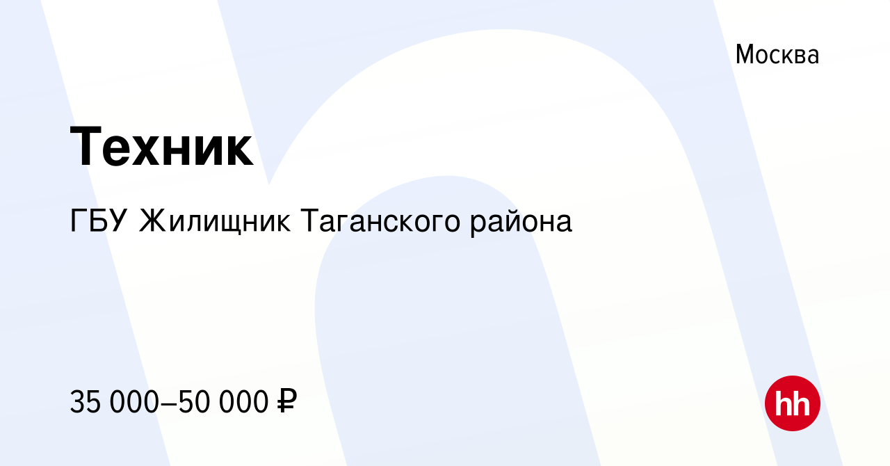 Вакансия Техник в Москве, работа в компании ГБУ Жилищник Таганского района  (вакансия в архиве c 16 августа 2019)