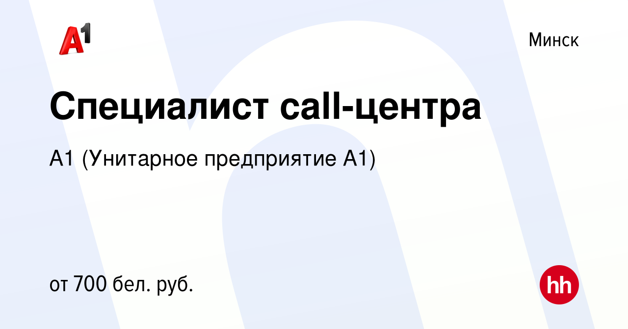 Вакансия Специалист call-центра в Минске, работа в компании А1 (Унитарное  предприятие А1) (вакансия в архиве c 10 мая 2019)