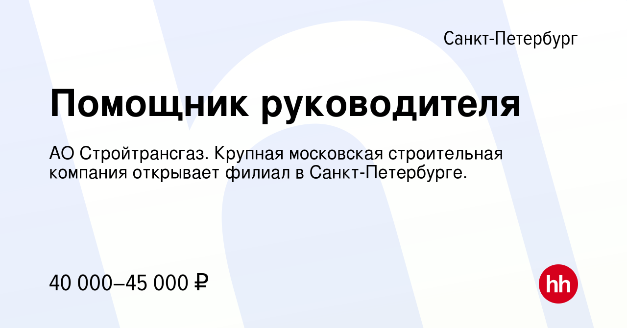 Вакансия Помощник руководителя в Санкт-Петербурге, работа в компании АО  Стройтрансгаз. Крупная московская строительная компания открывает филиал в  Санкт-Петербурге. (вакансия в архиве c 5 марта 2019)