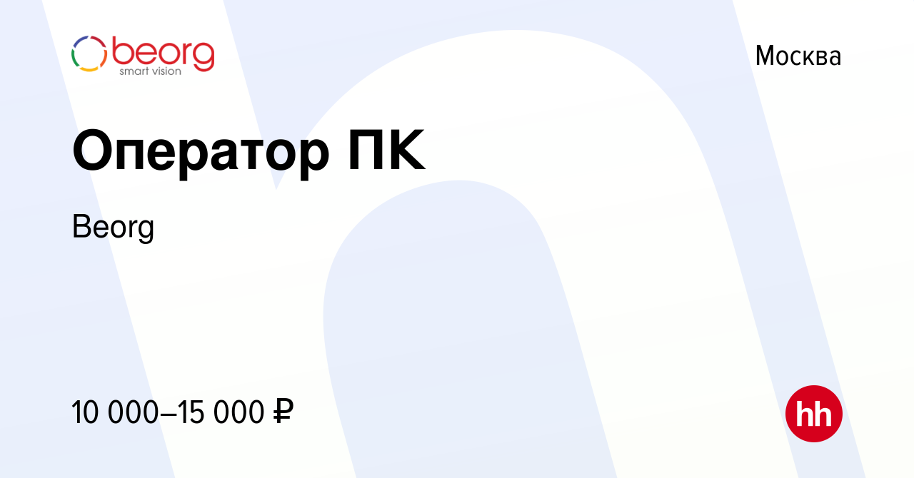 Вакансия Оператор ПК в Москве, работа в компании Beorg (вакансия в архиве c  6 марта 2019)