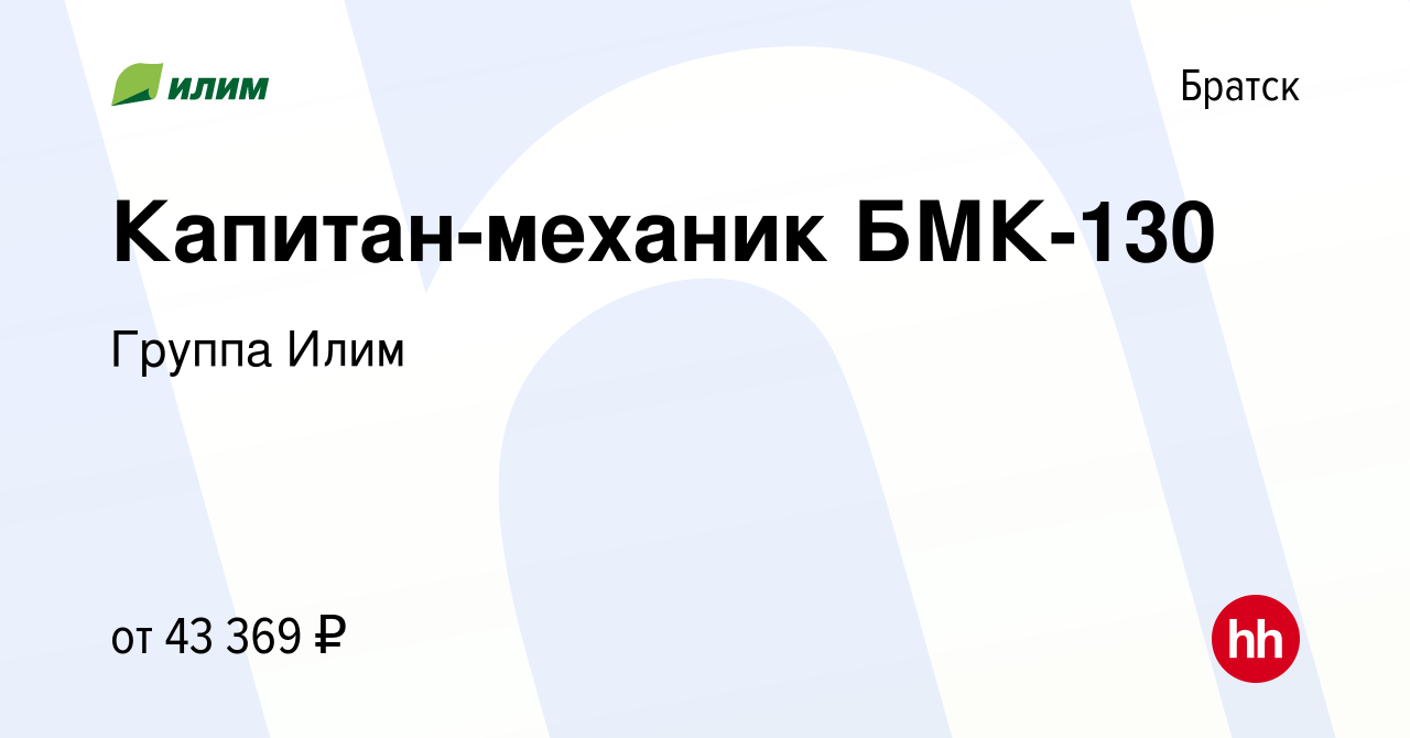 Вакансия Капитан-механик БМК-130 в Братске, работа в компании Группа Илим  (вакансия в архиве c 7 мая 2019)