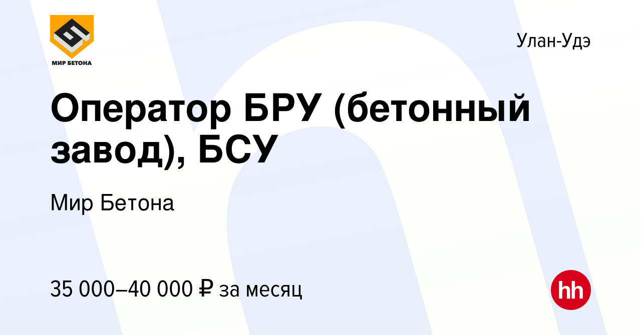 Вакансия Оператор БРУ (бетонный завод), БСУ в Улан-Удэ, работа в компании  Мир Бетона (вакансия в архиве c 19 февраля 2019)