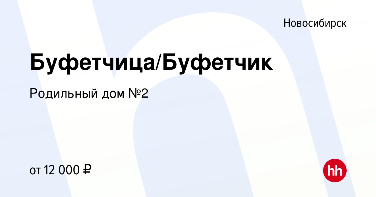 Вакансия Буфетчица/Буфетчик в Новосибирске, работа в компании Родильный дом  №2 (вакансия в архиве c 6 февраля 2019)