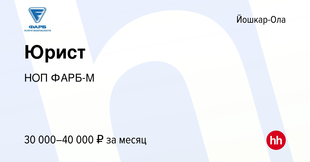 Вакансия Юрист в Йошкар-Оле, работа в компании НОП ФАРБ-М (вакансия в  архиве c 2 марта 2019)