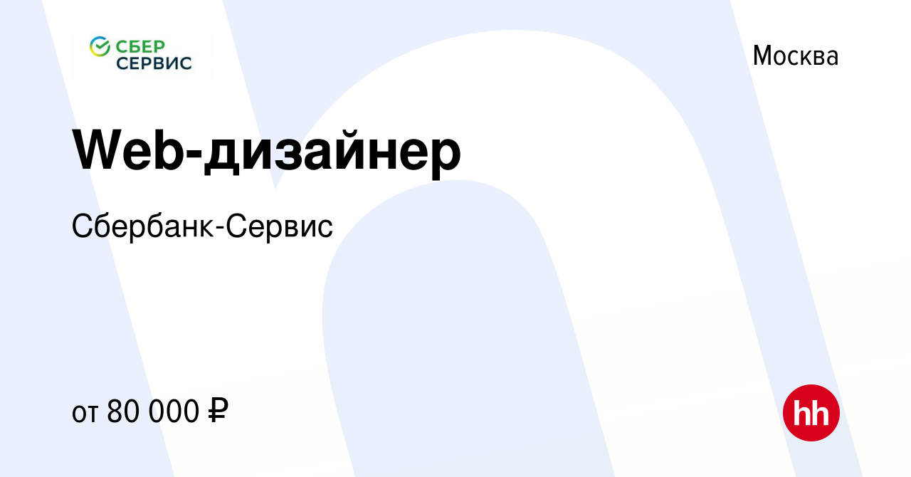 Вакансия Web-дизайнер в Москве, работа в компании Сбербанк-Сервис (вакансия  в архиве c 7 марта 2019)