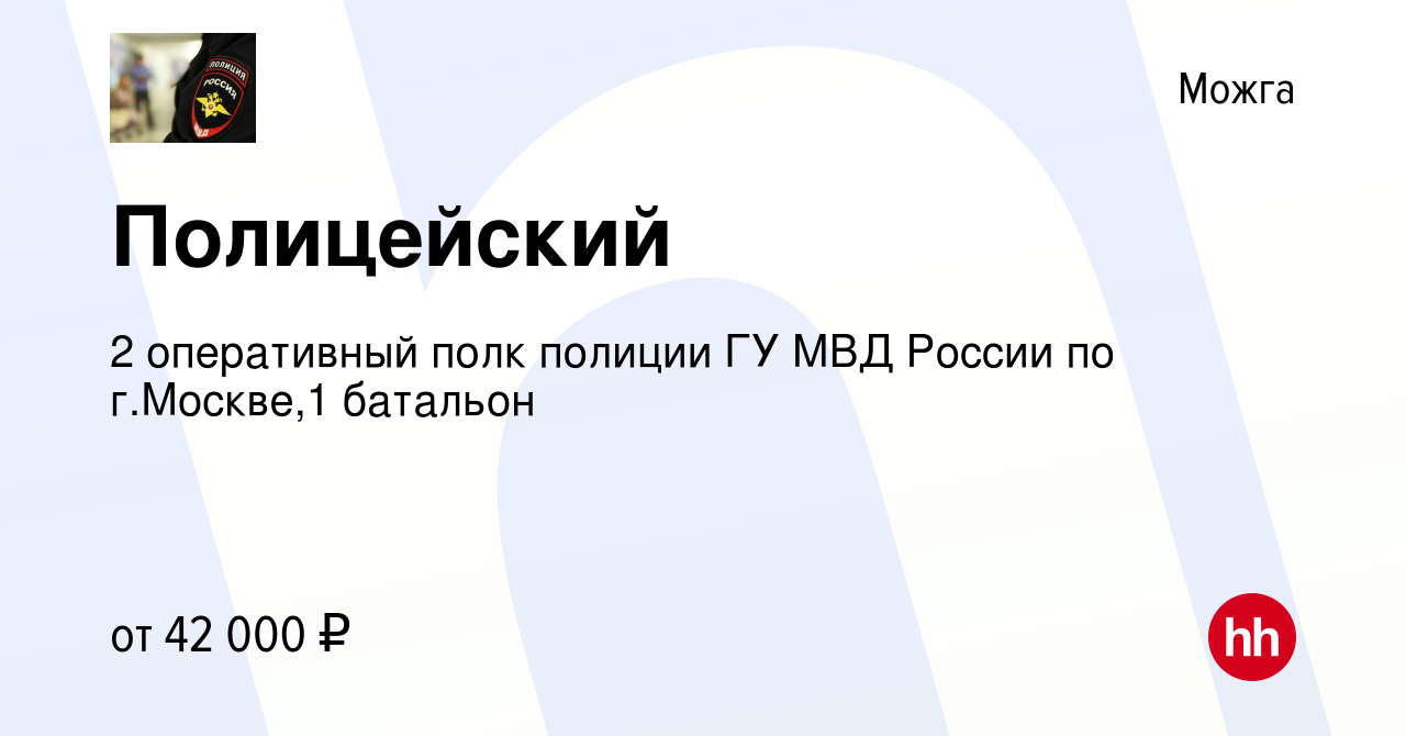 Вакансия Полицейский в Можге, работа в компании 2 оперативный полк полиции  ГУ МВД России по г.Москве,1 батальон (вакансия в архиве c 11 июня 2020)