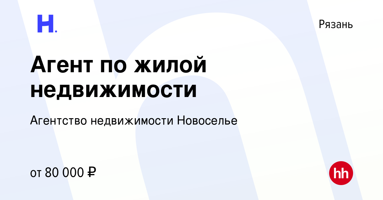 Вакансия Агент по жилой недвижимости в Рязани, работа в компании Агентство  недвижимости Новоселье