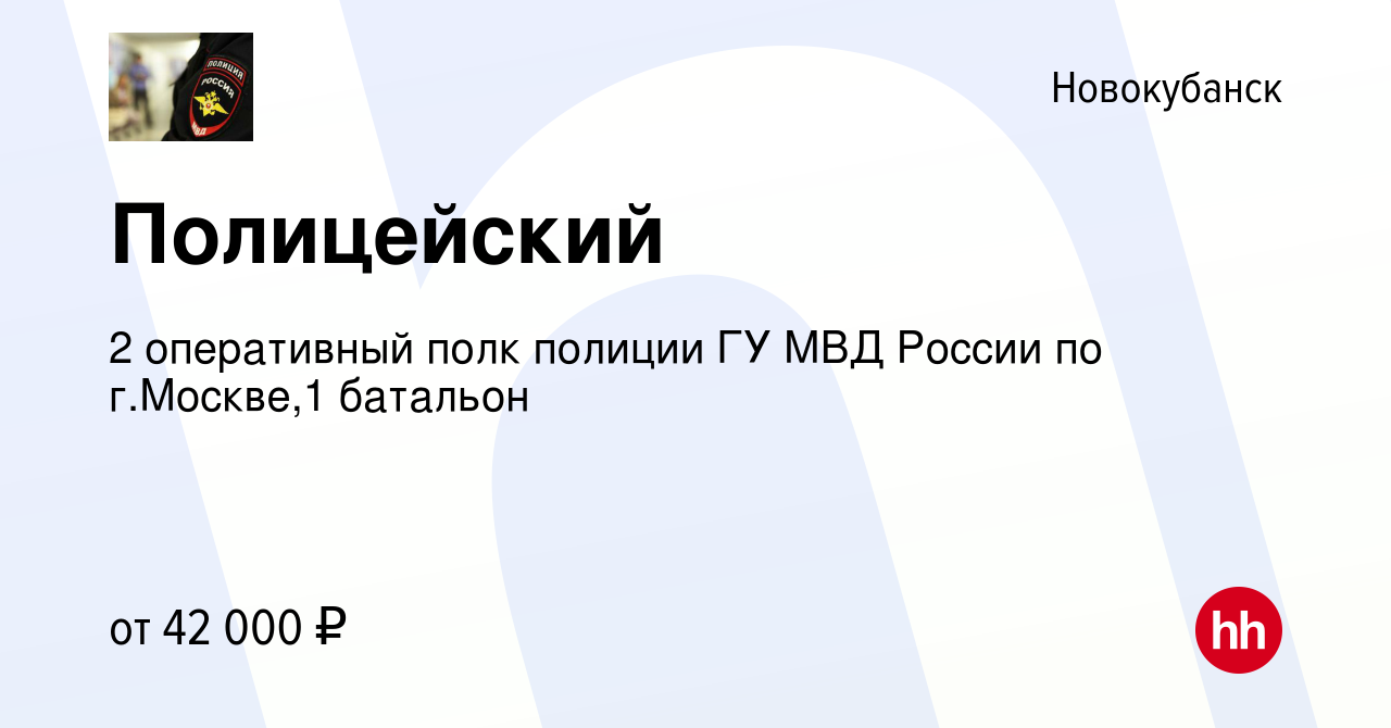 Вакансия Полицейский в Новокубанске, работа в компании 2 оперативный полк  полиции ГУ МВД России по г.Москве,1 батальон (вакансия в архиве c 25  октября 2019)