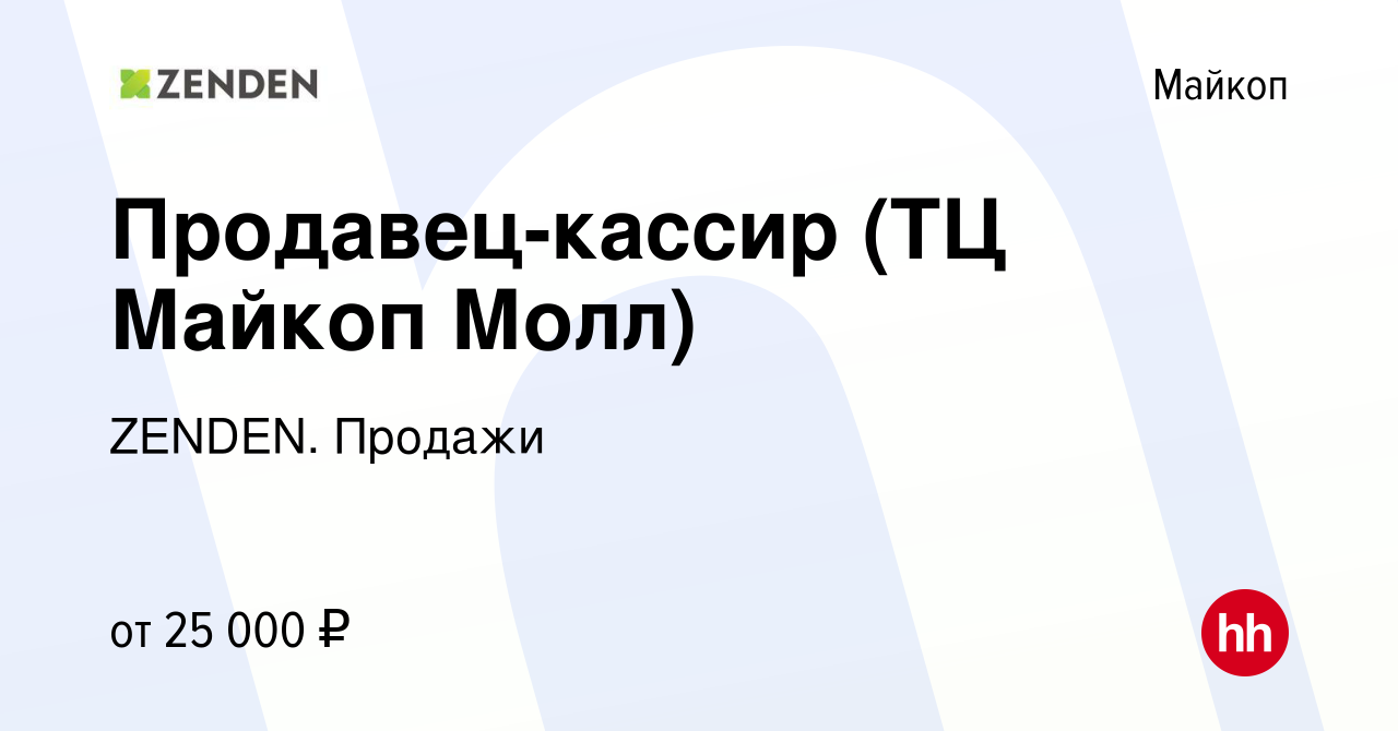 Вакансия Продавец-кассир (ТЦ Майкоп Молл) в Майкопе, работа в компании  ZENDEN. Продажи (вакансия в архиве c 14 февраля 2019)