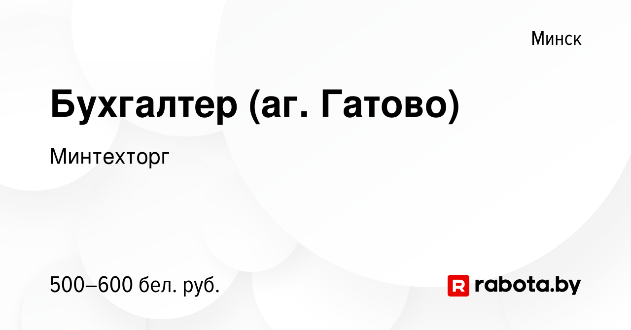 Вакансия Бухгалтер (аг. Гатово) в Минске, работа в компании Минтехторг  (вакансия в архиве c 7 марта 2019)