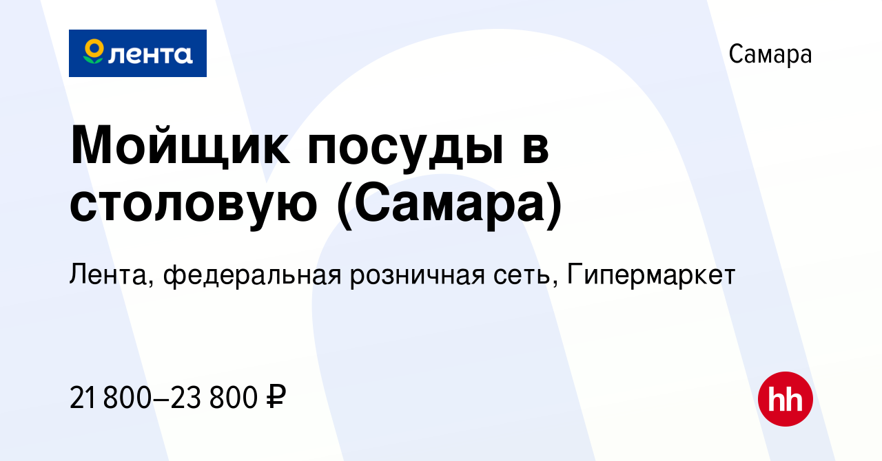 Вакансия Мойщик посуды в столовую (Самара) в Самаре, работа в компании  Лента, федеральная розничная сеть, Гипермаркет (вакансия в архиве c 1  апреля 2019)