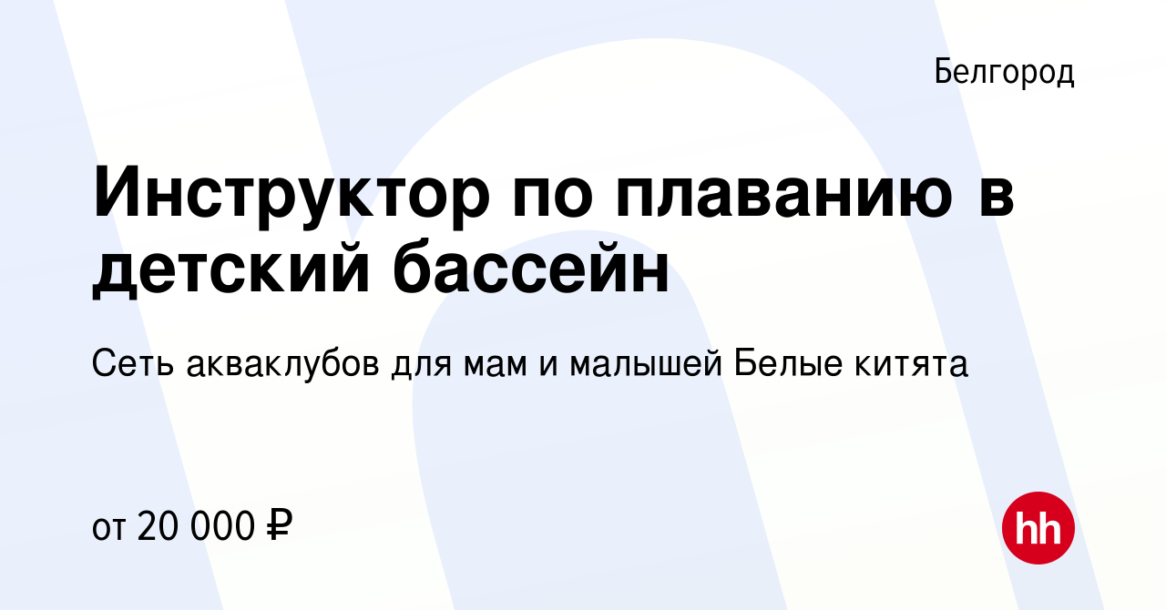 Вакансия Инструктор по плаванию в детский бассейн в Белгороде, работа в  компании Сеть акваклубов для мам и малышей Белые китята (вакансия в архиве  c 7 марта 2019)