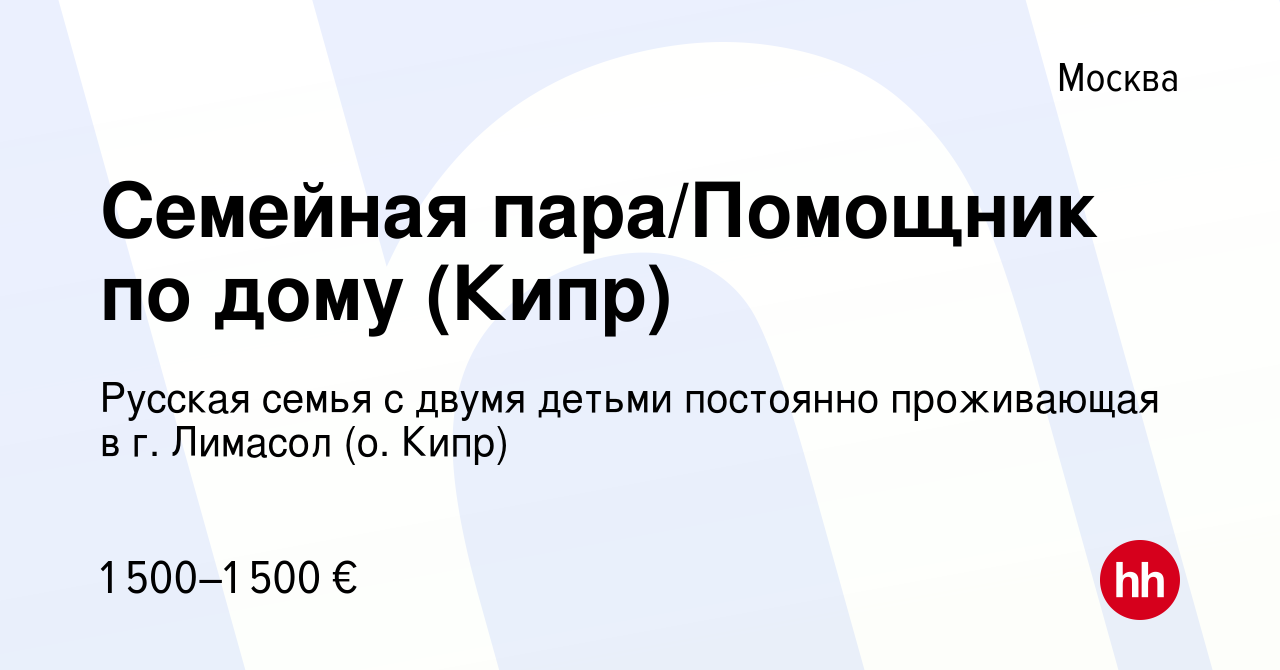 Вакансия Семейная пара/Помощник по дому (Кипр) в Москве, работа в компании  Русская семья с двумя детьми постоянно проживающая в г. Лимасол (о. Кипр)  (вакансия в архиве c 21 февраля 2019)