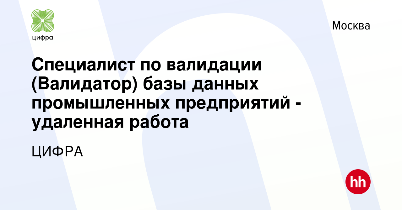 Вакансия Специалист по валидации (Валидатор) базы данных промышленных  предприятий - удаленная работа в Москве, работа в компании ЦИФРА (вакансия  в архиве c 4 мая 2019)