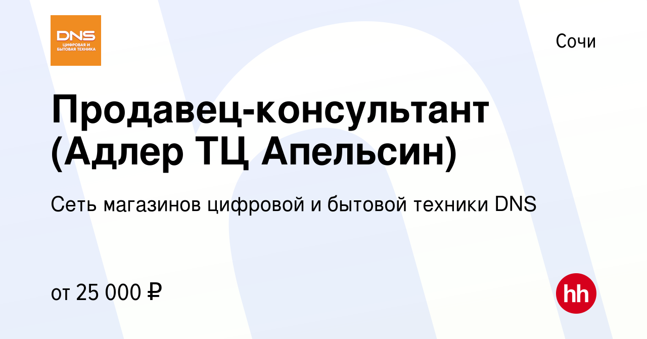 Вакансия Продавец-консультант (Адлер ТЦ Апельсин) в Сочи, работа в компании  Сеть магазинов цифровой и бытовой техники DNS (вакансия в архиве c 5 июня  2019)