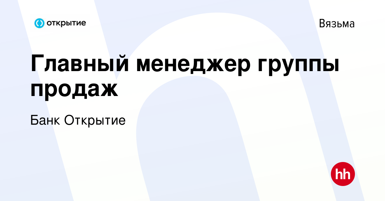 Вакансия Главный менеджер группы продаж в Вязьме, работа в компании Банк  Открытие (вакансия в архиве c 7 марта 2019)