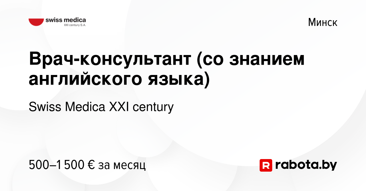 Вакансия Врач-консультант (со знанием английского языка) в Минске, работа в  компании Swiss Medica XXI century (вакансия в архиве c 7 марта 2019)