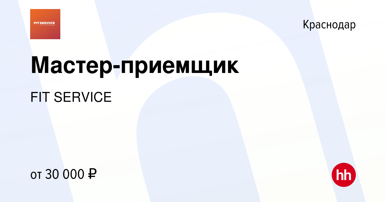 Вакансия Мастер-приемщик в Краснодаре, работа в компании FIT SERVICE  (вакансия в архиве c 12 сентября 2019)