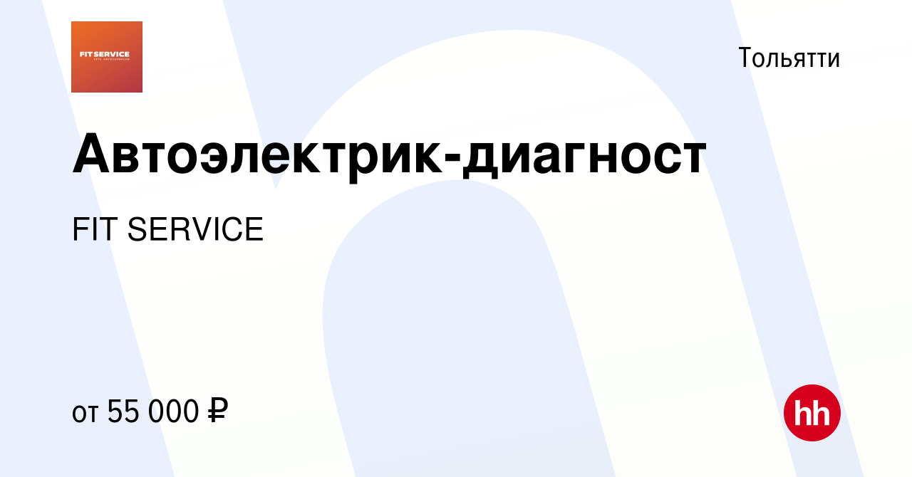 Вакансия Автоэлектрик-диагност в Тольятти, работа в компании FIT SERVICE  (вакансия в архиве c 29 мая 2019)