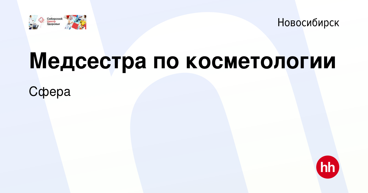 Вакансия Медсестра по косметологии в Новосибирске, работа в компании Сфера  (вакансия в архиве c 13 июля 2019)