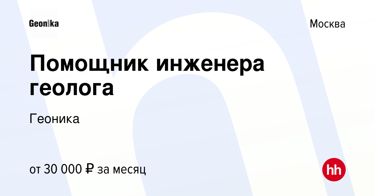 Вакансия Помощник инженера геолога в Москве, работа в компании Геоника  (вакансия в архиве c 8 марта 2019)