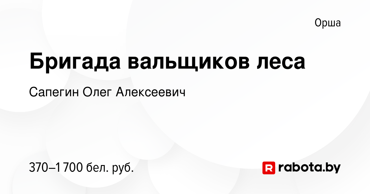 Вакансия Бригада вальщиков леса в Орше, работа в компании Сапегин О.Л  (вакансия в архиве c 8 марта 2019)