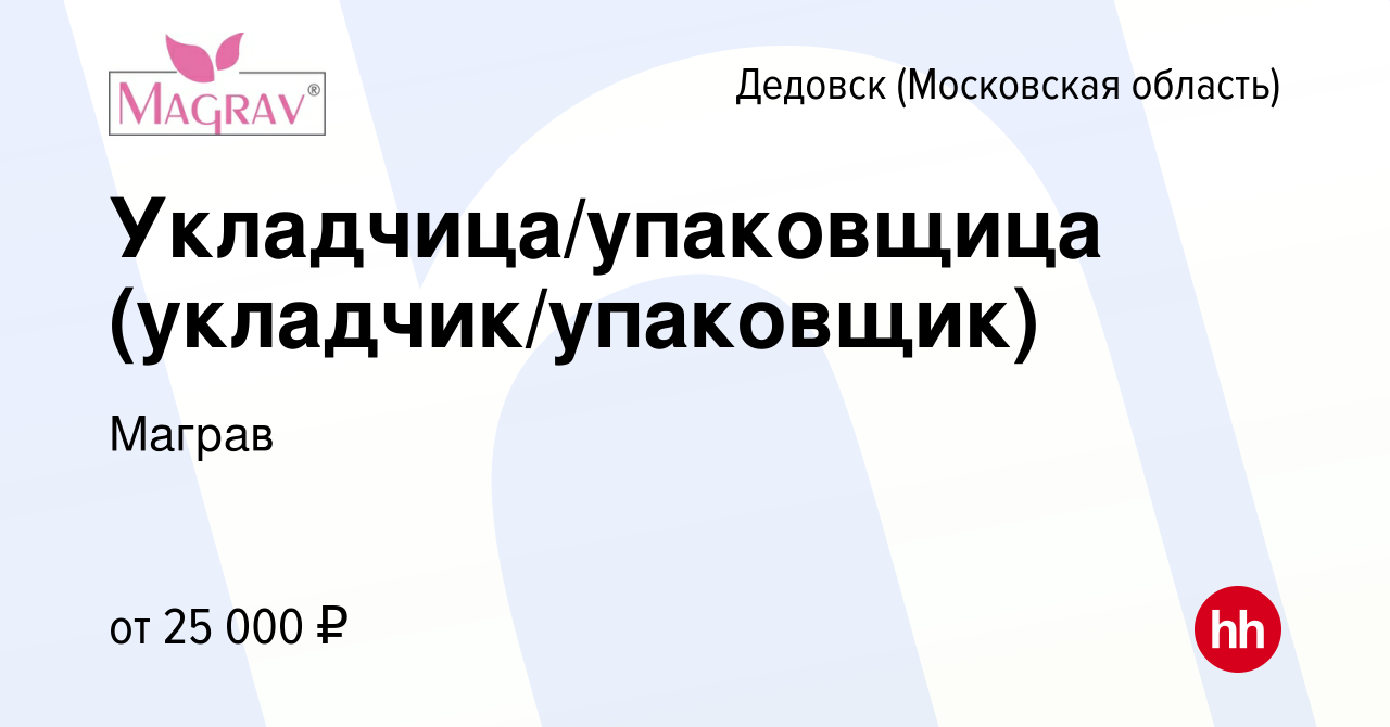 Вакансия Укладчица/упаковщица (укладчик/упаковщик) в Дедовске, работа в  компании Маграв (вакансия в архиве c 8 марта 2019)