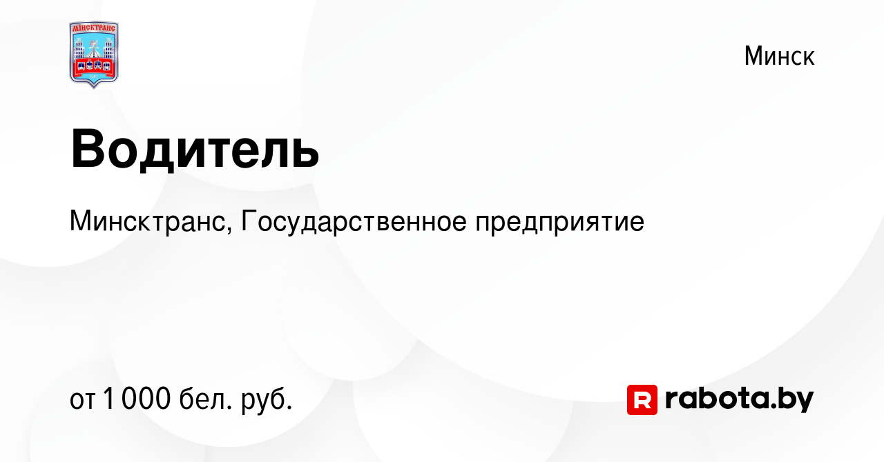 Вакансия Водитель в Минске, работа в компании Минсктранс, Государственное  предприятие (вакансия в архиве c 2 мая 2019)