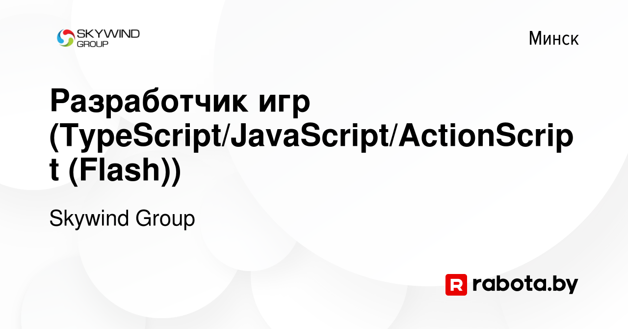 Вакансия Разработчик игр (TypeScript/JavaScript/ActionScript (Flash)) в  Минске, работа в компании Skywind Group (вакансия в архиве c 24 июля 2019)