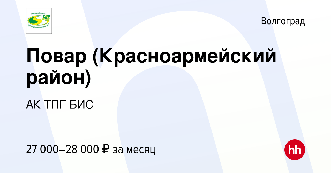 Вакансия Повар (Красноармейский район) в Волгограде, работа в компании АК  ТПГ БИС (вакансия в архиве c 8 марта 2019)