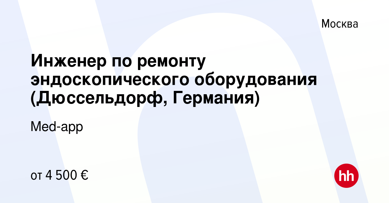 Вакансия Инженер по ремонту эндоскопического оборудования (Дюссельдорф,  Германия) в Москве, работа в компании Med-app (вакансия в архиве c 8 марта  2019)