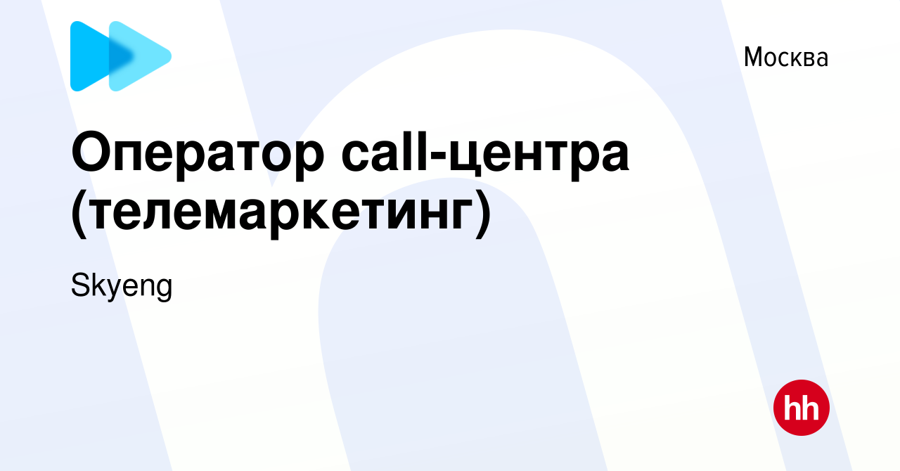 Вакансия Оператор call-центра (телемаркетинг) в Москве, работа в компании  Skyeng (вакансия в архиве c 1 августа 2019)