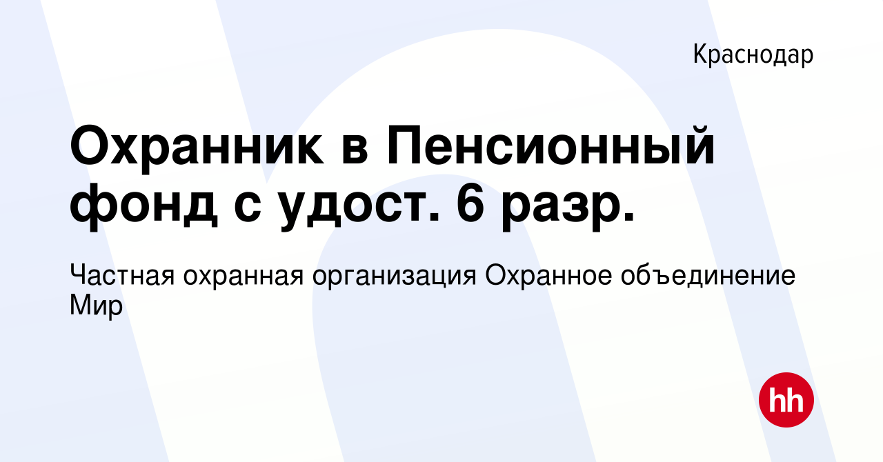 Вакансия Охранник в Пенсионный фонд с удост. 6 разр. в Краснодаре, работа в  компании Частная охранная организация Охранное объединение Мир (вакансия в  архиве c 12 февраля 2019)