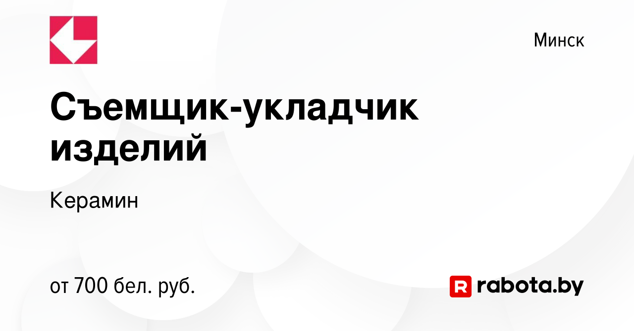 Вакансия Съемщик-укладчик изделий в Минске, работа в компании Керамин  (вакансия в архиве c 24 мая 2019)