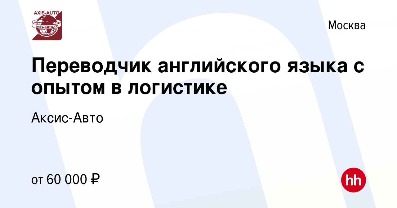 Вакансия Переводчик английского языка с опытом в логистике в Москве, работа  в компании Аксис-Авто (вакансия в архиве c 8 марта 2019)