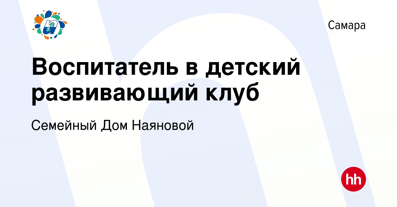 Вакансия Воспитатель в детский развивающий клуб в Самаре, работа в компании  Семейный Дом Наяновой (вакансия в архиве c 9 марта 2019)