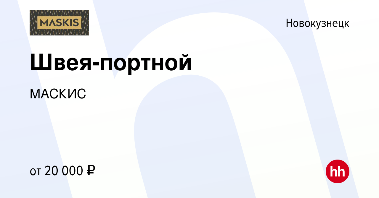 Вакансия Швея-портной в Новокузнецке, работа в компании МАСКИС (вакансия в  архиве c 13 апреля 2019)