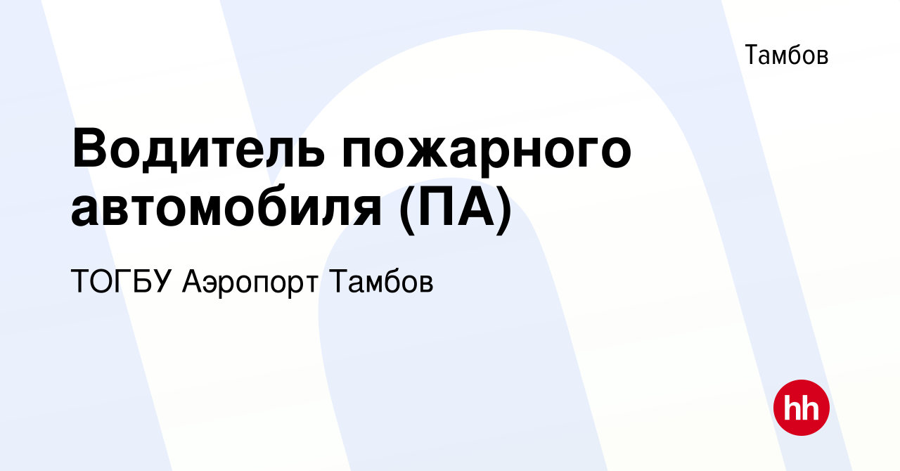 Вакансия Водитель пожарного автомобиля (ПА) в Тамбове, работа в компании  ТОГБУ Аэропорт Тамбов (вакансия в архиве c 5 мая 2019)