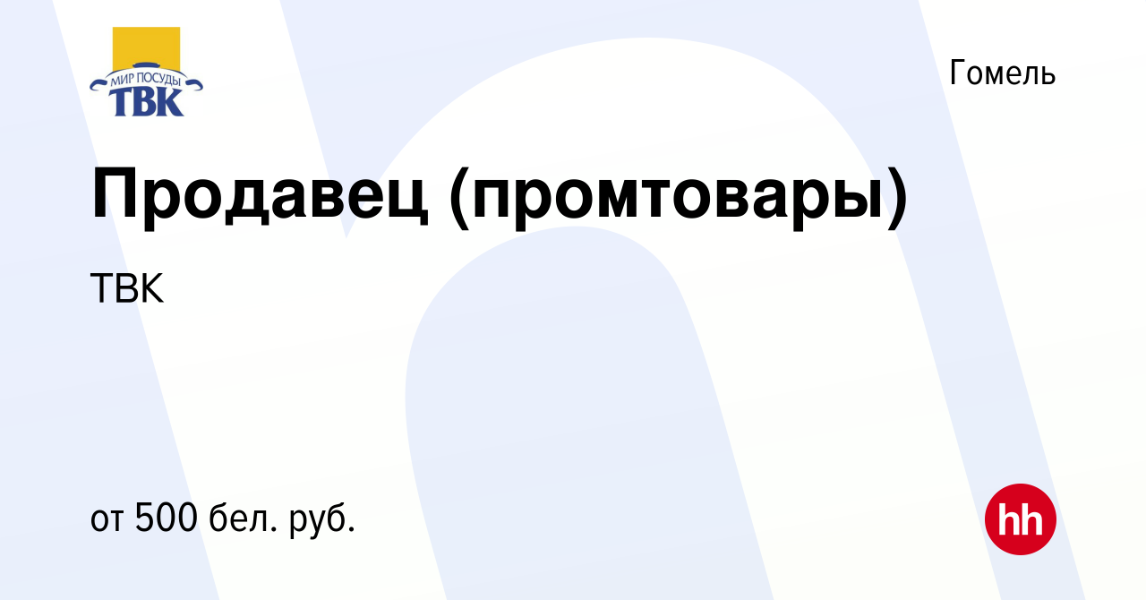 Вакансия Продавец (промтовары) в Гомеле, работа в компании ТВК (вакансия в  архиве c 6 апреля 2019)