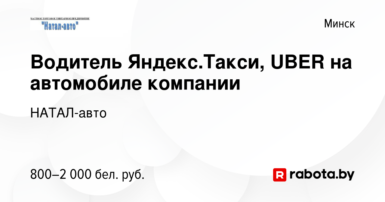 Вакансия Водитель Яндекс.Такси, UBER на автомобиле компании в Минске,  работа в компании НАТАЛ-авто (вакансия в архиве c 9 марта 2019)