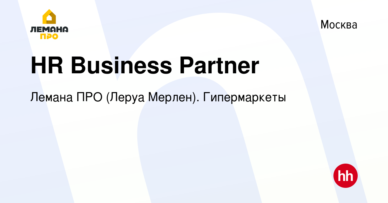 Вакансия HR Business Partner в Москве, работа в компании Леруа Мерлен.  Гипермаркеты (вакансия в архиве c 9 марта 2019)