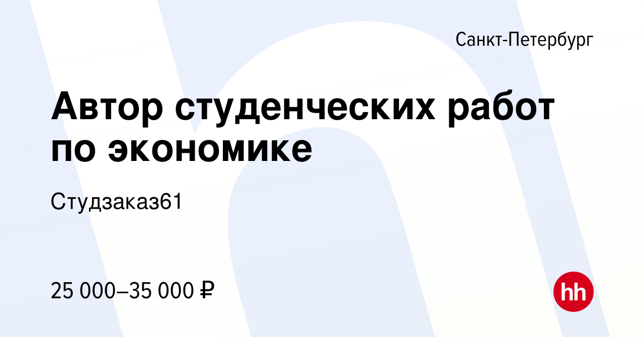 Вакансия Автор студенческих работ по экономике в Санкт-Петербурге, работа в  компании Студзаказ61 (вакансия в архиве c 28 февраля 2019)