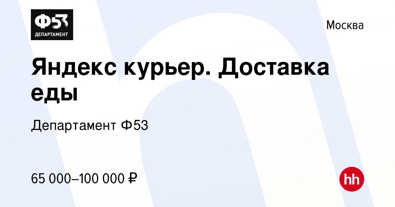 Вакансия Яндекс курьер. Доставка еды в Москве, работа в компании  Департамент Ф53 (вакансия в архиве c 20 марта 2019)