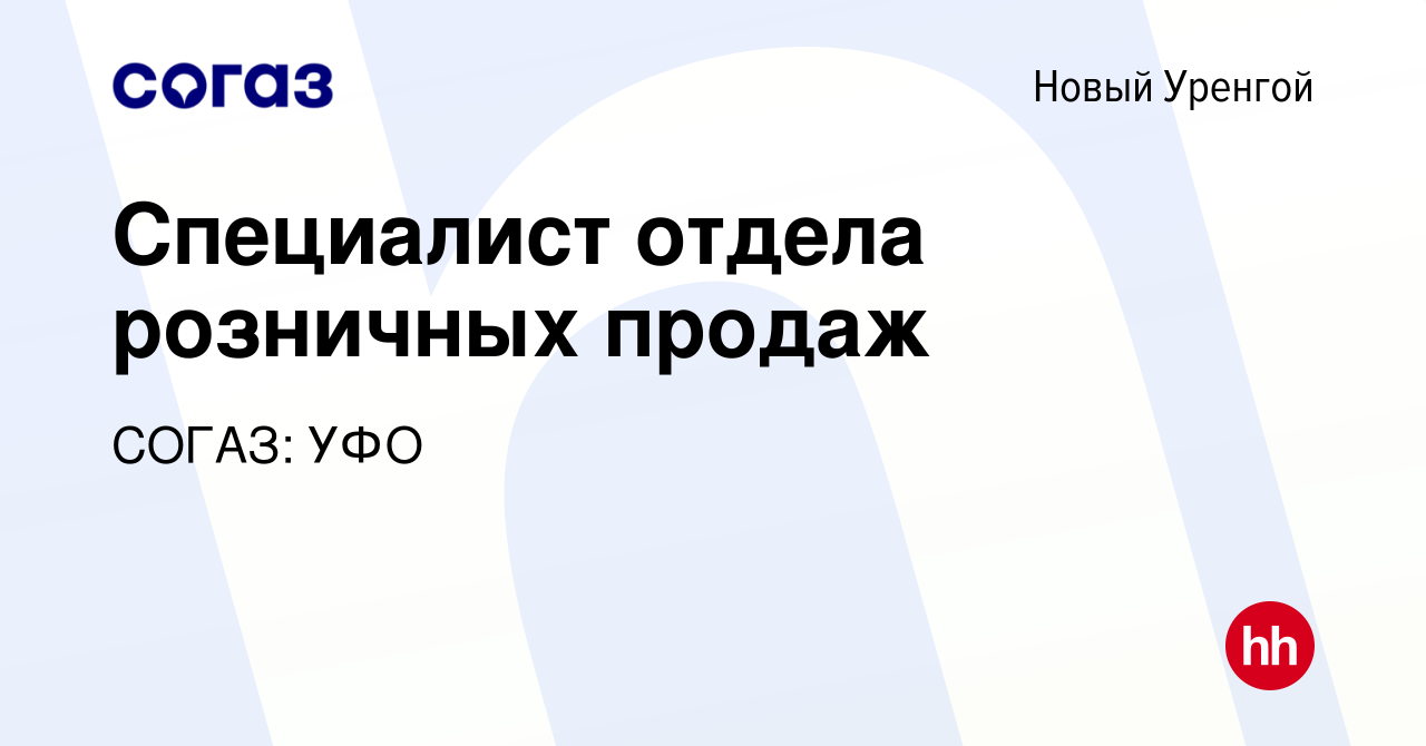 Вакансия Специалист отдела розничных продаж в Новом Уренгое, работа в  компании СОГАЗ: УФО (вакансия в архиве c 6 марта 2019)